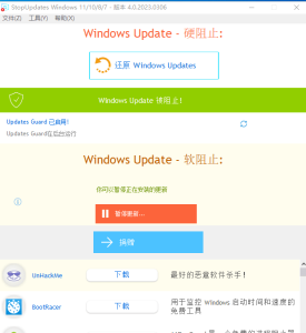 彻底关闭win10自动更新软件：StopUpdates10_4.0.2023.306支持WIN11 关闭自动更新缩略图