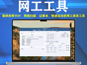 一个集成修改网卡IP、网络扫描、记事本、快速启动的网工效率工具电脑DIY圈-电脑DIY,一个分享电脑DIY硬件,电脑软件,软件素材资源,各类教程的博客-鑫屿翔网络电脑DIY圈