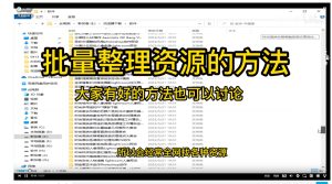 批量资源整理方法，如何快速整理网络下载的含有子文件夹的资源插图