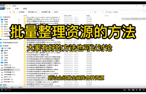 批量资源整理方法，如何快速整理网络下载的含有子文件夹的资源缩略图