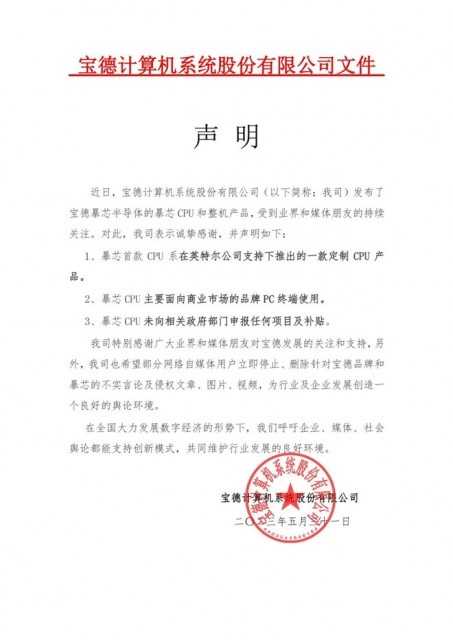 暴芯处理器被指复制x86 宝德发声：联合定制 从未申请补贴电脑DIY圈-电脑DIY,一个分享电脑DIY硬件,电脑软件,软件素材资源,各类教程的博客-鑫屿翔网络电脑DIY圈