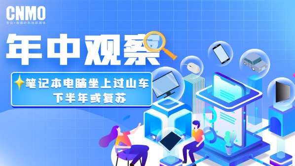 笔记本电脑坐上过山车 下半年或复苏插图1 笔记本电脑坐上过山车 下半年或复苏