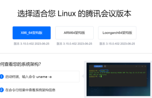 腾讯会议软件原生支持国产CPU龙架构:与x86、Arm并列 100%自主