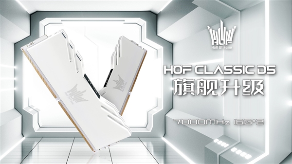 经典旗舰再升级！HOF CLASSIC DDR5系列内存正式发布