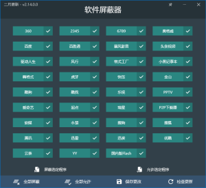 软件屏蔽器V2.14.0绿色版  一款有效防止流氓全家桶的小工具电脑DIY圈-电脑DIY,一个分享电脑DIY硬件,电脑软件,软件素材资源,各类教程的博客-鑫屿翔网络电脑DIY圈