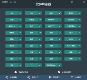 软件屏蔽器V2.14.0绿色版  一款有效防止流氓全家桶的小工具缩略图