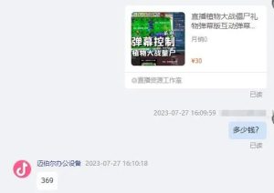 无人直播弹幕互动游戏通用软件，附教程 直播副业的自己取价值四位数插图2