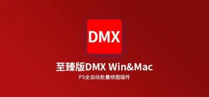 PS磨皮插件丨一键批量全自动磨皮修图至臻版DMX win版本和mac版本插图