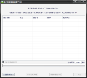 一款使用好几年的微信僵尸粉清理工具插图