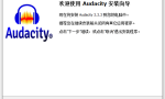 Audacity 3.3.3 一款免费的开源音频编辑软件，可用于录制、编辑和处理音频缩略图