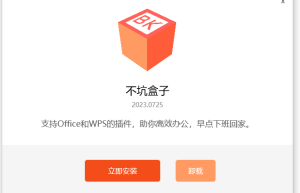 不坑盒子（v2024.0501）免费 Office 插件缩略图