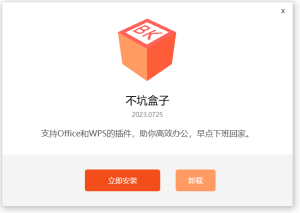 不坑盒子（v2024.0501）免费 Office 插件电脑DIY圈-电脑DIY,一个分享电脑DIY硬件,电脑软件,软件素材资源,各类教程的博客-鑫屿翔网络电脑DIY圈