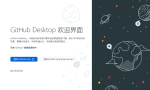GitHub Desktop客户端_v3.3.8.0 中文汉化版缩略图