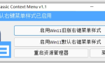 Windows 11 Classic Context Menu 经典上下文菜单恢复工具 v1.2.0 中文免费版缩略图