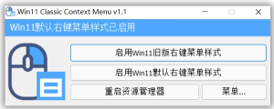 Windows 11 Classic Context Menu 经典上下文菜单恢复工具 v1.2.0 中文免费版插图