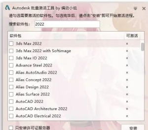 Autodesk 批量激活工具 v1.2.2.9 支持自动激活插图