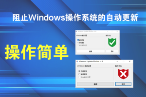 win10/11禁止更新软件Windows Update Blocker v1.8一款免费的软件工具电脑DIY圈-电脑DIY,一个分享电脑DIY硬件,电脑软件,软件素材资源,各类教程的博客-鑫屿翔网络电脑DIY圈