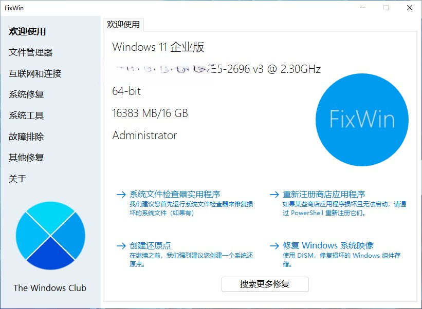 FixWin11 v11.1 for Windows 11/10 免费系统修复工具 系统排障电脑DIY圈-电脑DIY,一个分享电脑DIY硬件,电脑软件,软件素材资源,各类教程的博客-鑫屿翔网络电脑DIY圈