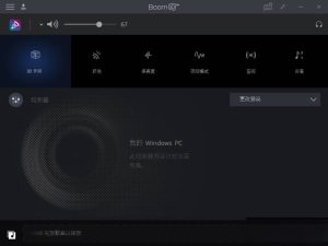 Boom 3D 1.6.0000一款强大的音频增强软件插图