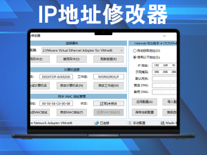 IP地址修改器 | IPTools(5.0.6.12)方便地修改IP地址和网卡MAC等信息电脑DIY圈-电脑DIY,一个分享电脑DIY硬件,电脑软件,软件素材资源,各类教程的博客-鑫屿翔网络电脑DIY圈