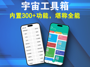 安卓 宇宙工具箱 v1.6.0解锁会员版 颜值在线、内置超300+款工具电脑DIY圈-电脑DIY,一个分享电脑DIY硬件,电脑软件,软件素材资源,各类教程的博客-鑫屿翔网络电脑DIY圈