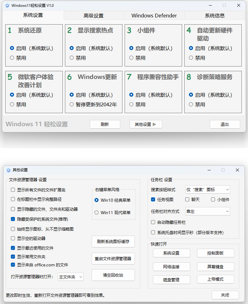 Windows11轻松设置v1.09一款方便实用的软件电脑DIY圈-电脑DIY,一个分享电脑DIY硬件,电脑软件,软件素材资源,各类教程的博客-鑫屿翔网络电脑DIY圈