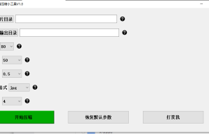 图片高质量压缩小工具1.0，压缩比90%以上缩略图