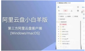 mac版：阿里云盘小白羊XBYDriver 3.11.19 第三方阿里云盘电脑DIY圈-电脑DIY,一个分享电脑DIY硬件,电脑软件,软件素材资源,各类教程的博客-鑫屿翔网络电脑DIY圈