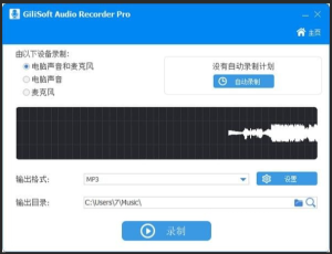GiliSoft Audio Recorder Pro v12.0.0 去授权中文便携版一款功能强大的音频录制软件电脑DIY圈-电脑DIY,一个分享电脑DIY硬件,电脑软件,软件素材资源,各类教程的博客-鑫屿翔网络电脑DIY圈