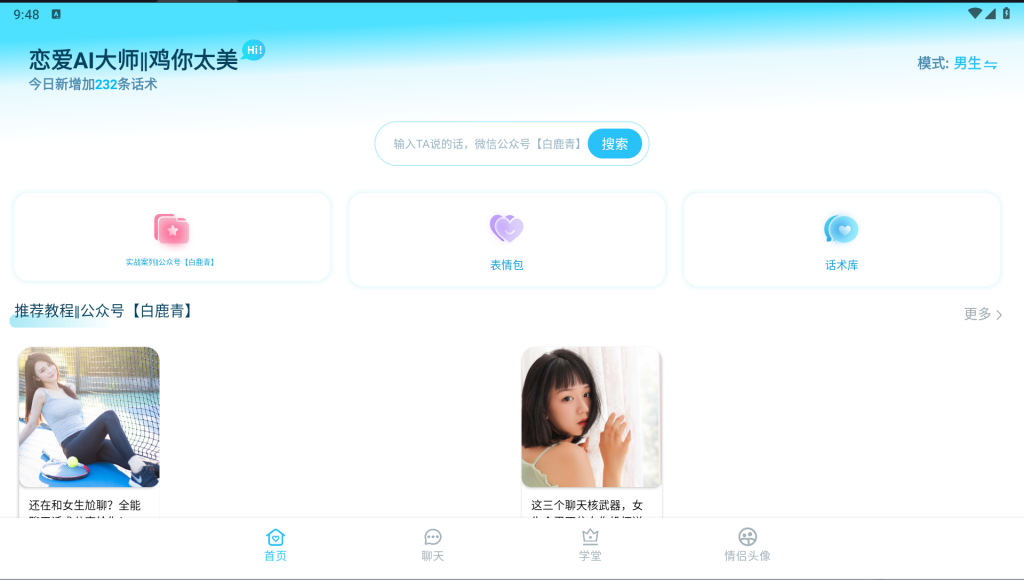 恋爱AI大师 v1.3.1一款基于人工智能技术开发的恋爱助手应用程序插图3