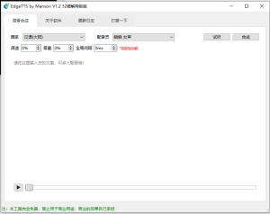 ttsEdge吾爱破解专版V1.2自媒体配音神器电脑DIY圈-电脑DIY,一个分享电脑DIY硬件,电脑软件,软件素材资源,各类教程的博客-鑫屿翔网络电脑DIY圈