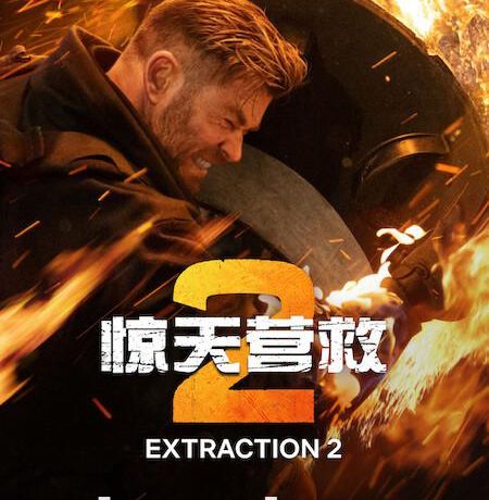 影视剧集：[8.9分]《惊天营救2Extraction2》[美国动作惊悚片][4K/1080P][中英双字][下载/在线]缩略图