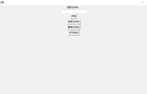 一款给图片文件夹加密的小工具-自己写的,测试图片,视频,文档都有效缩略图 一款给图片文件夹加密的小工具-自己写的,测试图片,视频,文档都有效缩略图