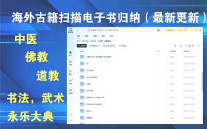海外古籍扫描电子书归纳（最新更新）包括了中医，道教，佛教，书法，武术，以及永乐大典等电脑DIY圈-电脑DIY,一个分享电脑DIY硬件,电脑软件,软件素材资源,各类教程的博客-鑫屿翔网络电脑DIY圈
