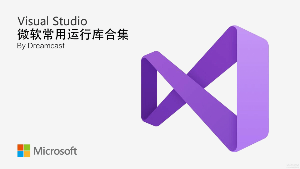 微软常用运行库合集 2025.04.22 x86x64 Dreamcast微软公司开发的一系列常用的动态链接库插图1