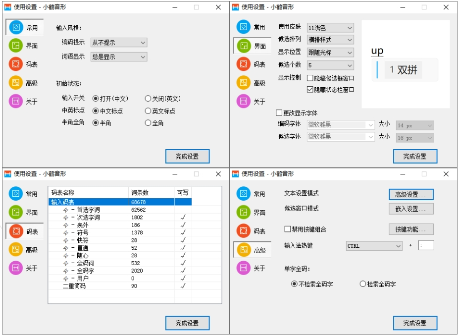 小鹤音形 10.9 Windows双拼输入法插图