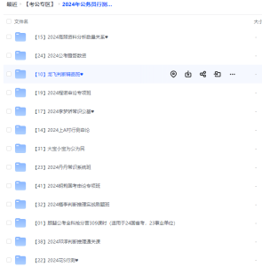 2024年考公网盘资源非常难得电脑DIY圈-电脑DIY,一个分享电脑DIY硬件,电脑软件,软件素材资源,各类教程的博客-鑫屿翔网络电脑DIY圈