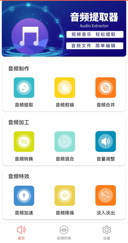 音频提取专家一款专业的手机音频处理软件插图