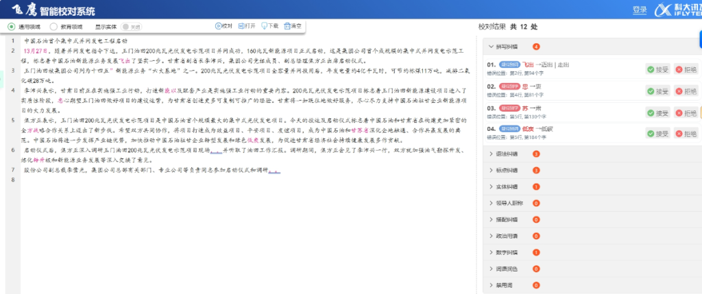 飞鹰智能校对系统，文字校对工具，讯飞内部工具插图