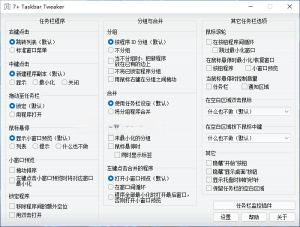 7+ Taskbar Tweaker v5.15.0 开源免费的Win7优化工具电脑DIY圈-电脑DIY,一个分享电脑DIY硬件,电脑软件,软件素材资源,各类教程的博客-鑫屿翔网络电脑DIY圈