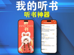 我的听书 2.3.8 听书神器电脑DIY圈-电脑DIY,一个分享电脑DIY硬件,电脑软件,软件素材资源,各类教程的博客-鑫屿翔网络电脑DIY圈