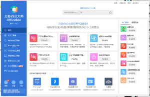 万彩办公大师OfficeBox   v3.1.2  离线便携版(插件一样免费使用)插图