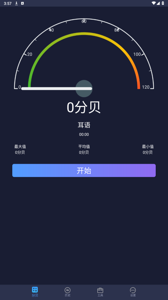 噪音分贝仪v2.1.1一款用于测量噪音分贝的手机软件插图