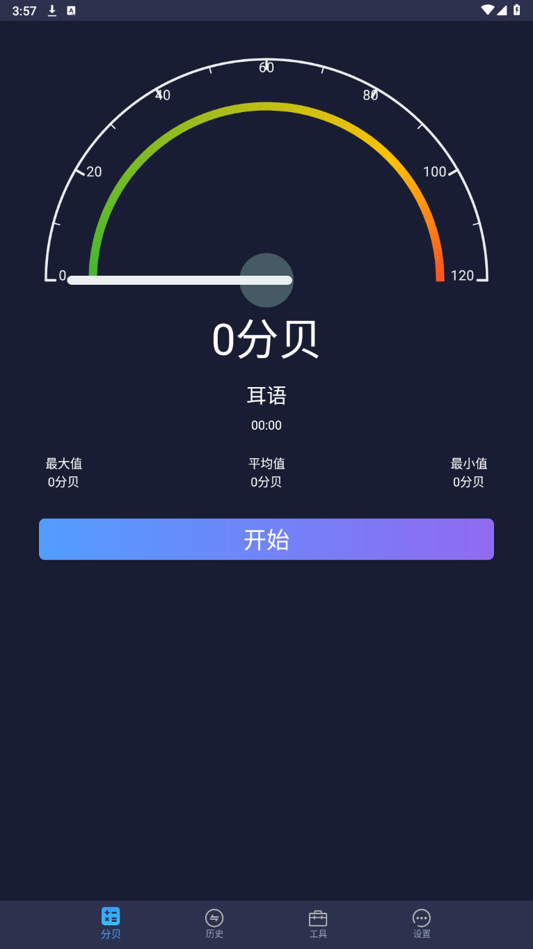 噪音分贝仪v2.1.1一款用于测量噪音分贝的手机软件电脑DIY圈-电脑DIY,一个分享电脑DIY硬件,电脑软件,软件素材资源,各类教程的博客-鑫屿翔网络电脑DIY圈