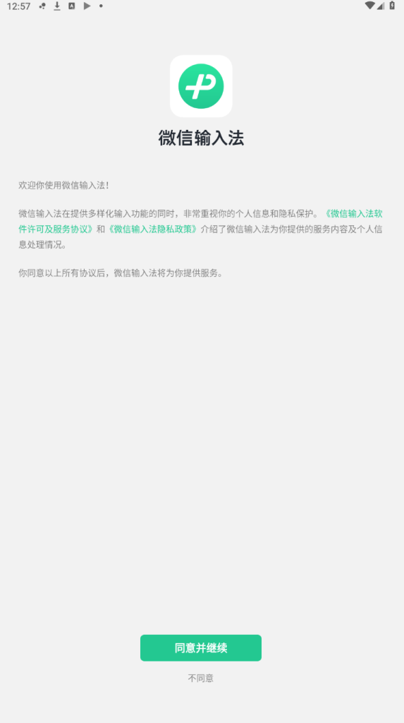 微信输入法_v1.2.0_一款由腾讯公司开发的智能输入法插图