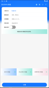 真实利率计算器v1.3.4纯净版_一款简单实用的利率计算工具电脑DIY圈-电脑DIY,一个分享电脑DIY硬件,电脑软件,软件素材资源,各类教程的博客-鑫屿翔网络电脑DIY圈