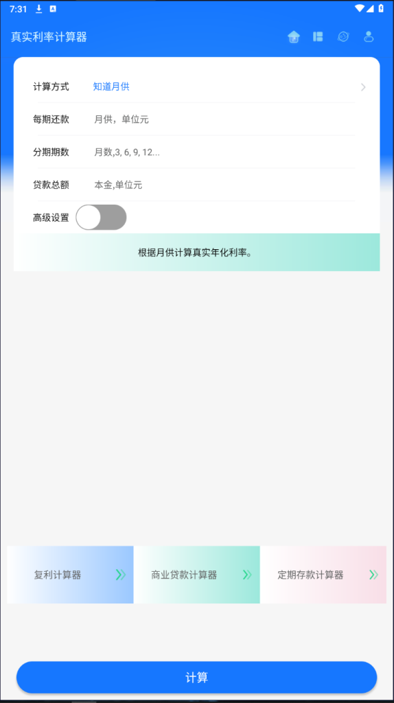 真实利率计算器v1.3.4纯净版_一款简单实用的利率计算工具插图