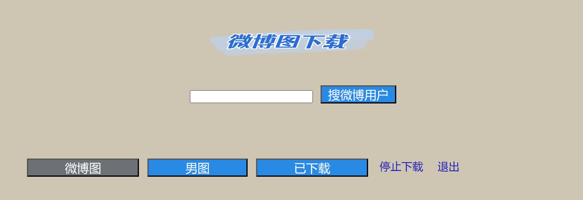 无须登录，微博图下载V1.01电脑DIY圈-电脑DIY,一个分享电脑DIY硬件,电脑软件,软件素材资源,各类教程的博客-鑫屿翔网络电脑DIY圈