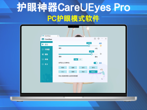 护眼神器CareUEyes Pro v2.2.10一款一键设置PC护眼模式软件电脑DIY圈-电脑DIY,一个分享电脑DIY硬件,电脑软件,软件素材资源,各类教程的博客-鑫屿翔网络电脑DIY圈