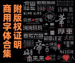 可商用字体最新合集附版权证明电脑DIY圈-电脑DIY,一个分享电脑DIY硬件,电脑软件,软件素材资源,各类教程的博客-鑫屿翔网络电脑DIY圈